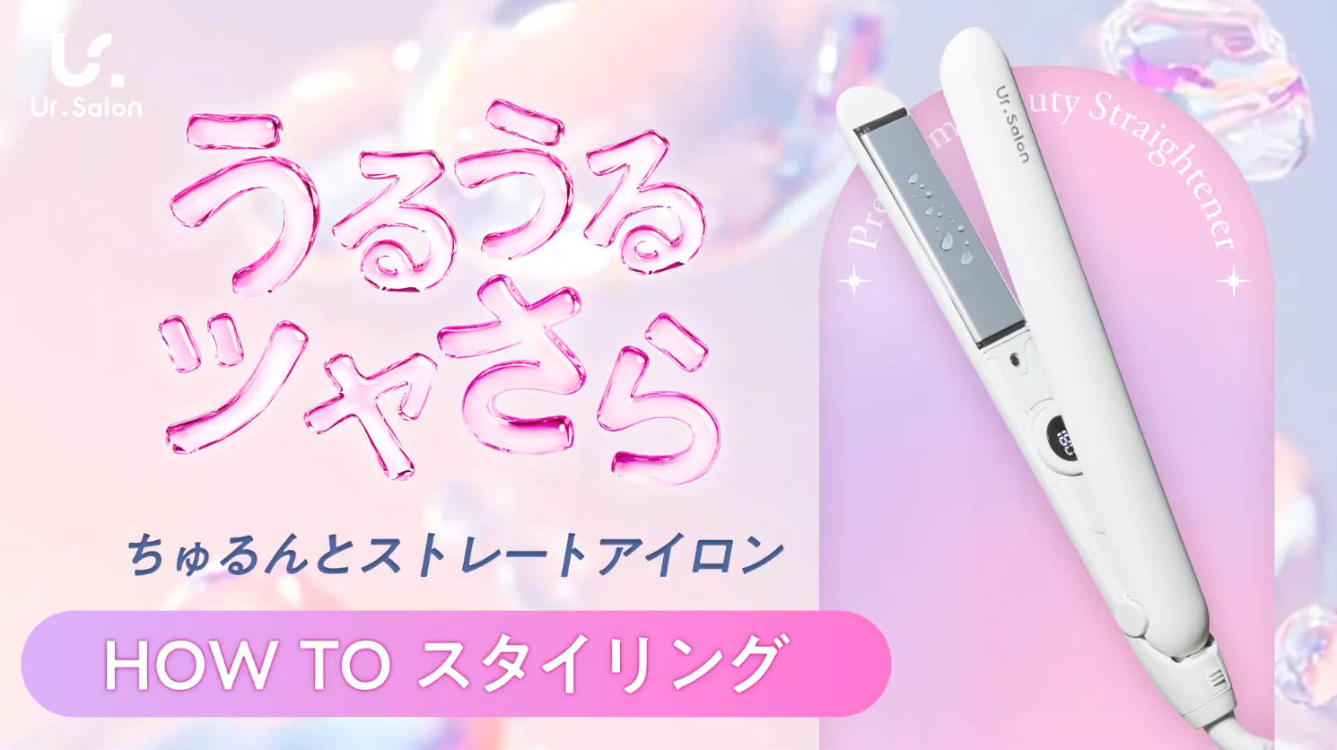 Amazon | Ur.Salon ヘアアイロン 28mm 瞬間水分蒸発しない ダメージを