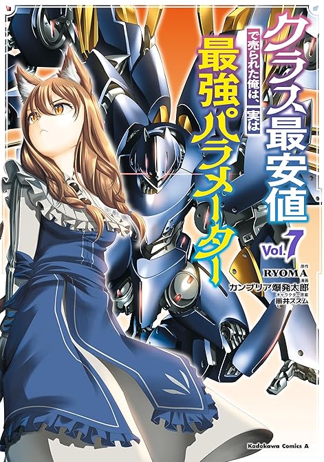 クラス最安値で売られた俺は、実は最強パラメーター （７）の表紙イラスト