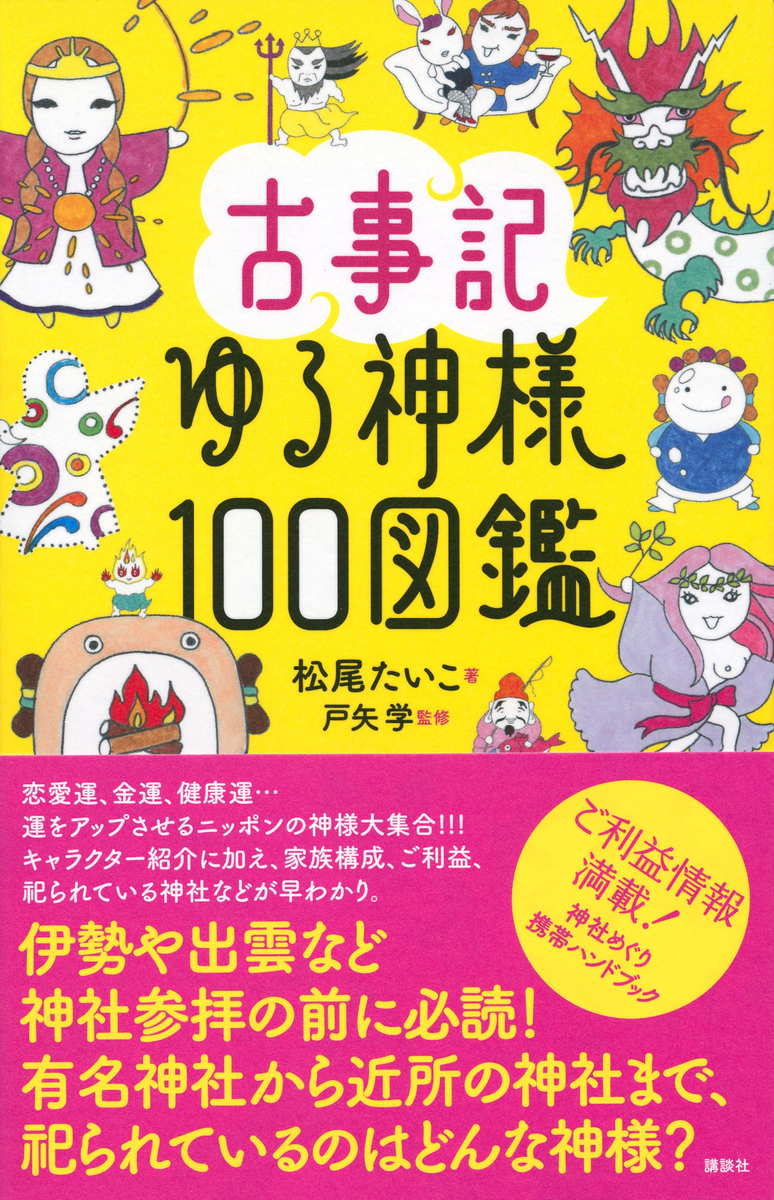 古事記ゆる神様100図鑑 松尾 たいこ 戸矢 学 本 通販 Amazon