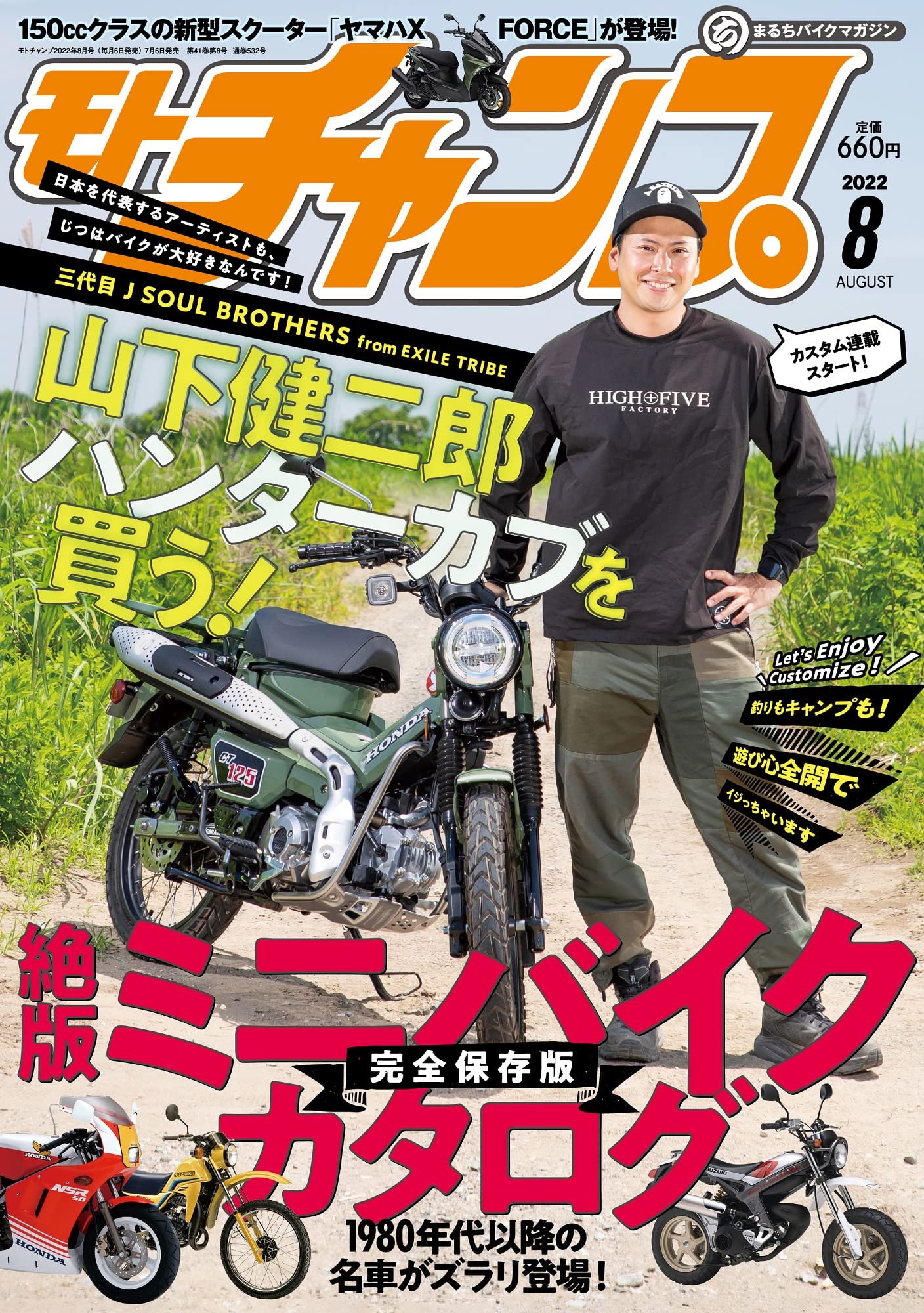 モトチャンプ 22年 8月号 三代目jsb 山下健二郎 ハンターカブを買う 山下健二郎 本 通販 Amazon