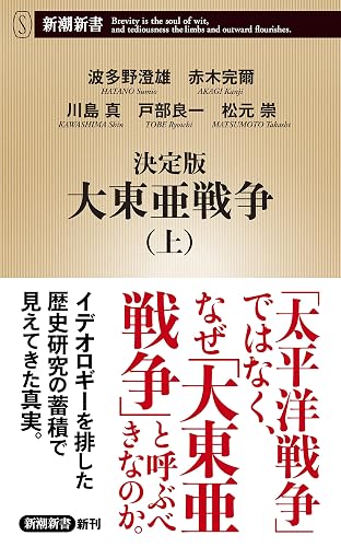 決定版 大東亜戦争(上)(新潮新書)