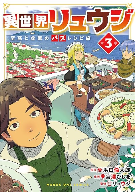 『異世界リュウジ　至高と虚無のバズレシピ旅（３）』の表紙イラスト 電子書籍 漫画