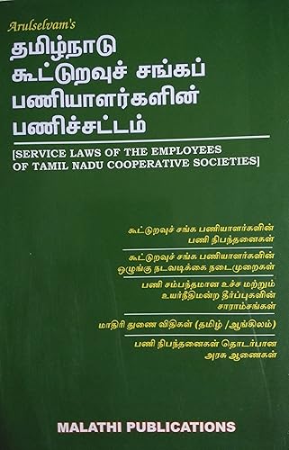 தமிழ்நாடு கூட்டுறவு சங்கப் பணியாளர்களின் பணிச் சட்டம் (கூட்டுறவு சங்க பணியாளர்களின் பணி நிபந்தனைகள், கூட்டுறவு சங்க பணியாளர்களின் ஒழுங்கு நடவடிக்கை நடைமுறைகள், பணி சம்பந்தமான உச்ச மற்றும் உயர் நீதிமன்ற தீர்ப்புகளின் சாராம்சங்கள், மாதிரி துணை விதிகள் (தமிழ்/ஆங்கிலம்), பணி நிபந்தனைகள் தொடர்பான ஆணைகள்/Service Laws of the Employees of Tamil Nadu Co-operative Socieites in Tamil