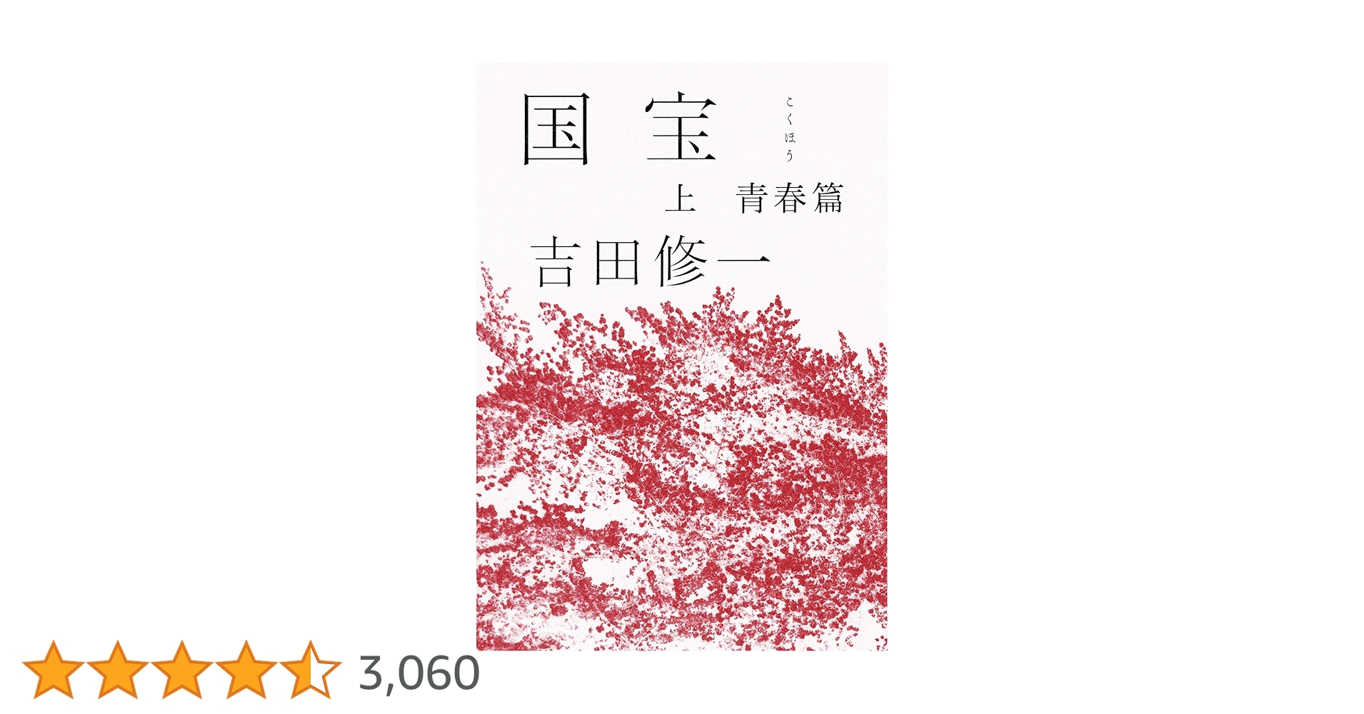 国宝 (上) 青春篇 | 吉田修一 |本 | 通販 | Amazon