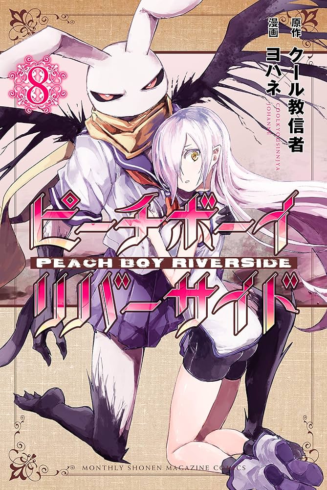 Amazon.co.jp: ピーチボーイリバーサイド（8） (月刊少年