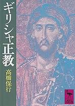 Amazon.co.jp: 東方正教会