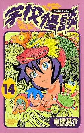 学校怪談 14-6661260