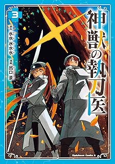 神獣の執刀医　（3） (角川コミックス・エース)