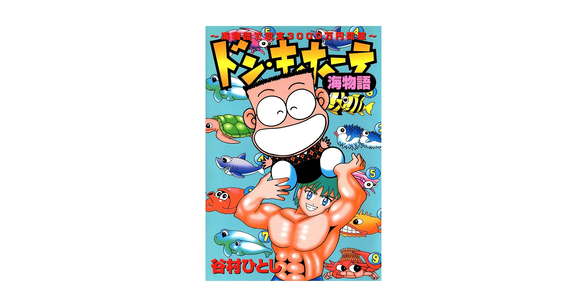 【中古】 ドン・キホーテ海物語 海物語で収支３０００万円突破/白夜書房/谷村ひとし 中古】 ドン・キホーテ海物語 海物語で収支3000万円突破