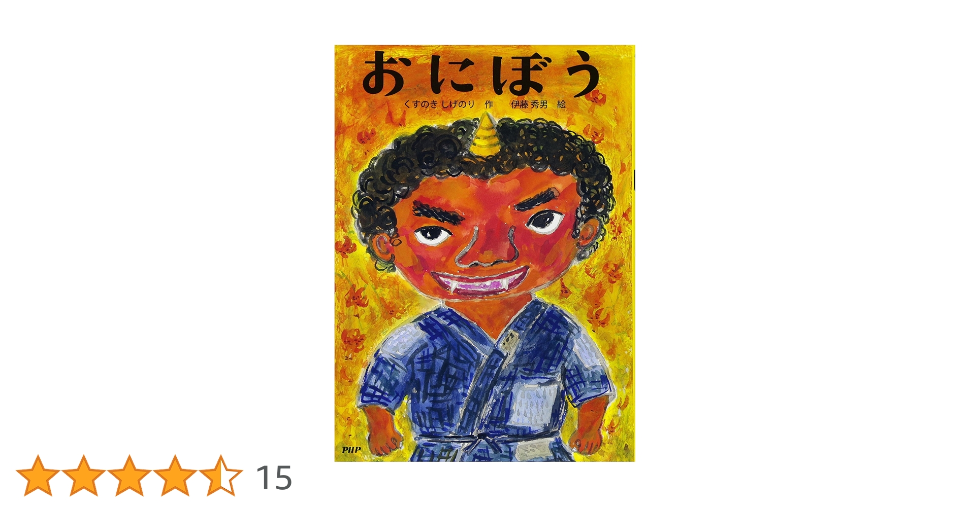 おにぼう 【小学1年生 2年生からの本】 (PHPとっておきのどうわ