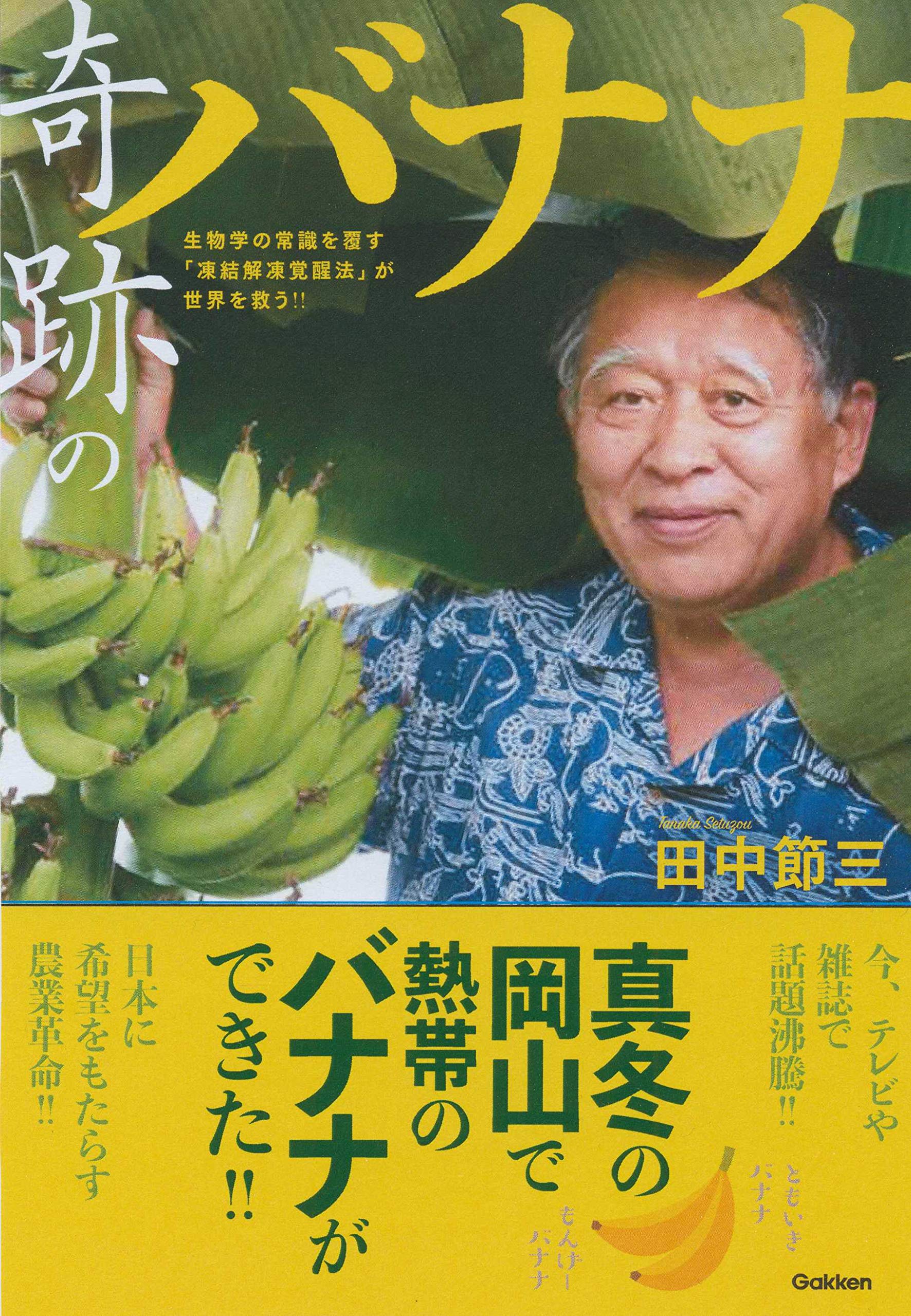 奇跡のバナナ | 節三, 田中 |本 | 通販 | Amazon