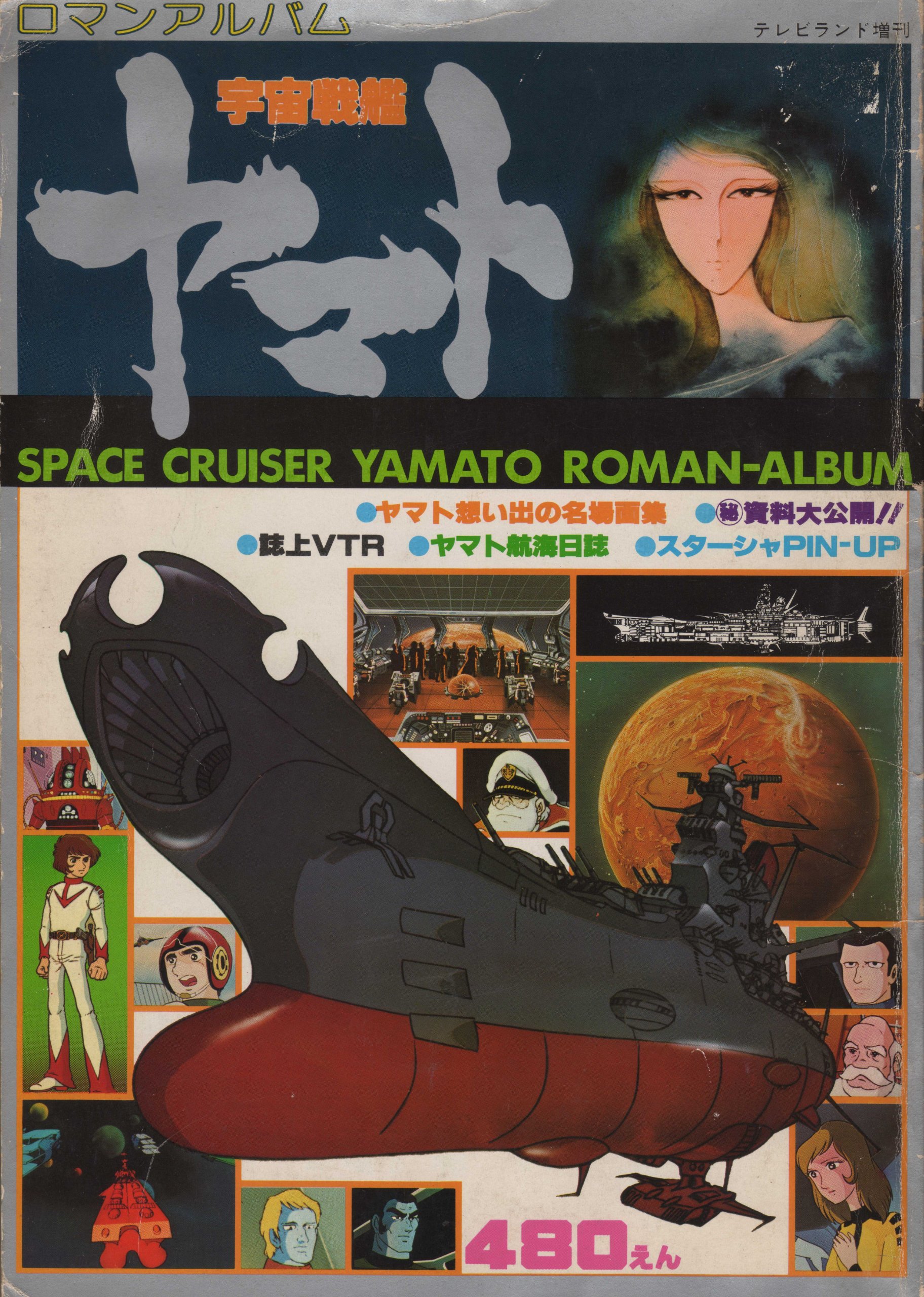 宇宙戦艦ヤマトカードアルバム【当時物】 コレクション関連[宇宙戦艦ヤマト 新たなる旅立ち カード