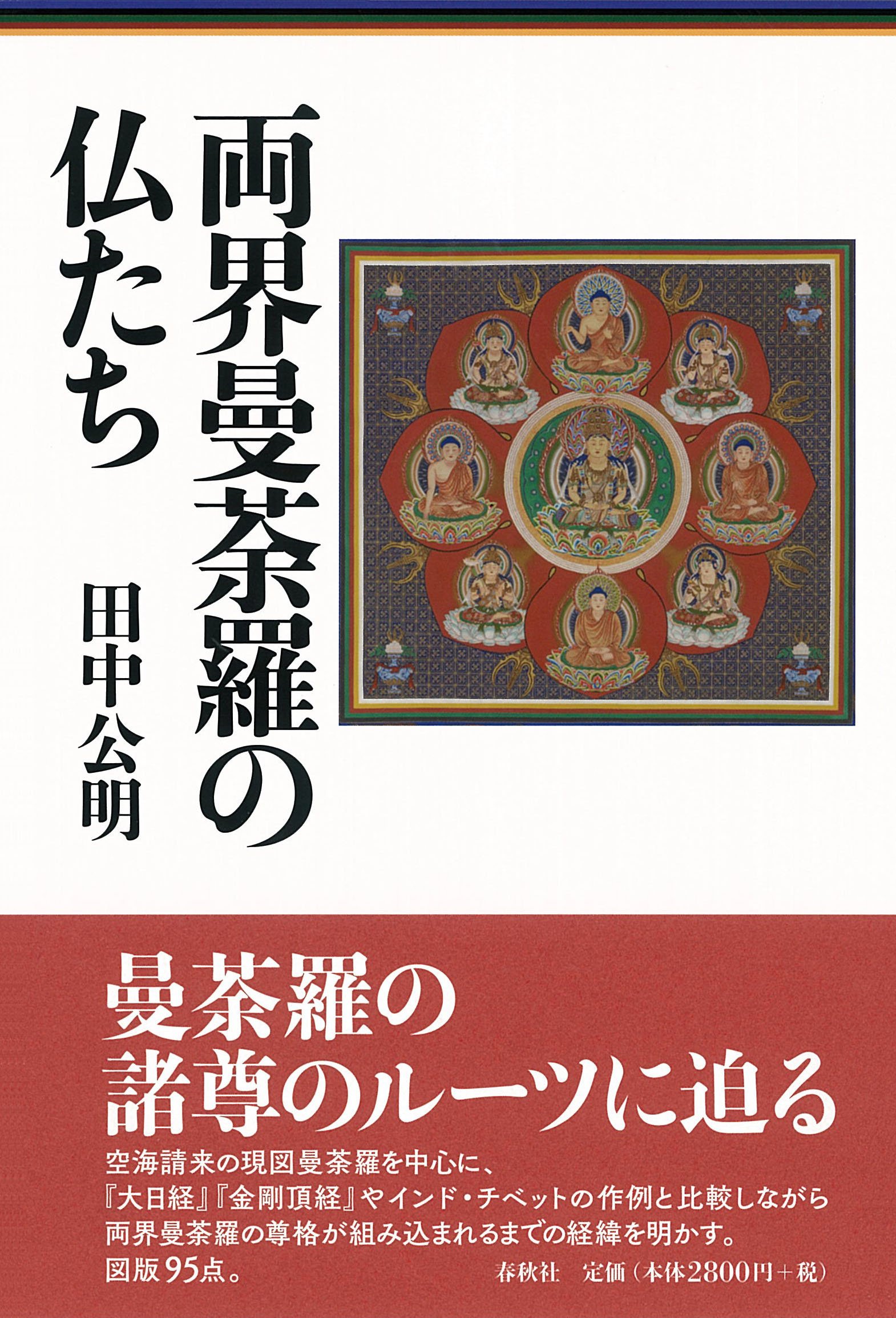 ポタラ宮の秘宝 チベット  /アジア文化交流協会/田中公明（単行本） ポタラ宮の秘宝(中国民族撮影芸術出版社 編 ; 田中公明 監修