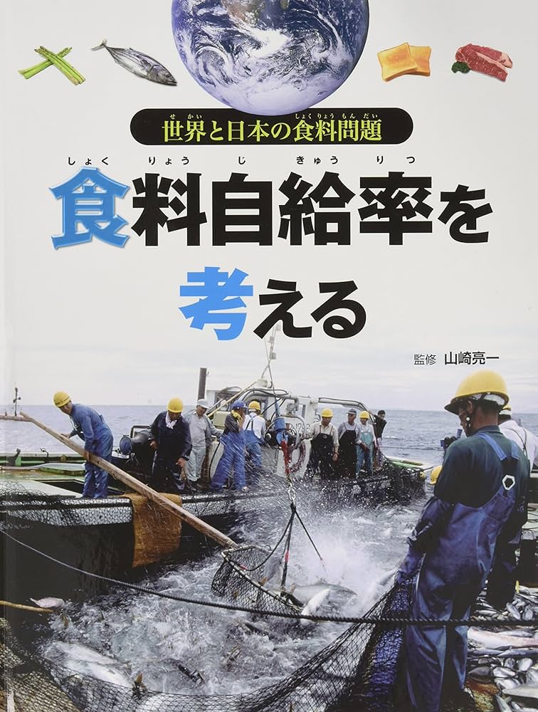 Amazon.co.jp: 世界と日本の食料問題 食料自給率を考える : 山崎