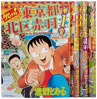ウヒョッ!東京都北区赤羽 コミック 1-4巻セット (アクション