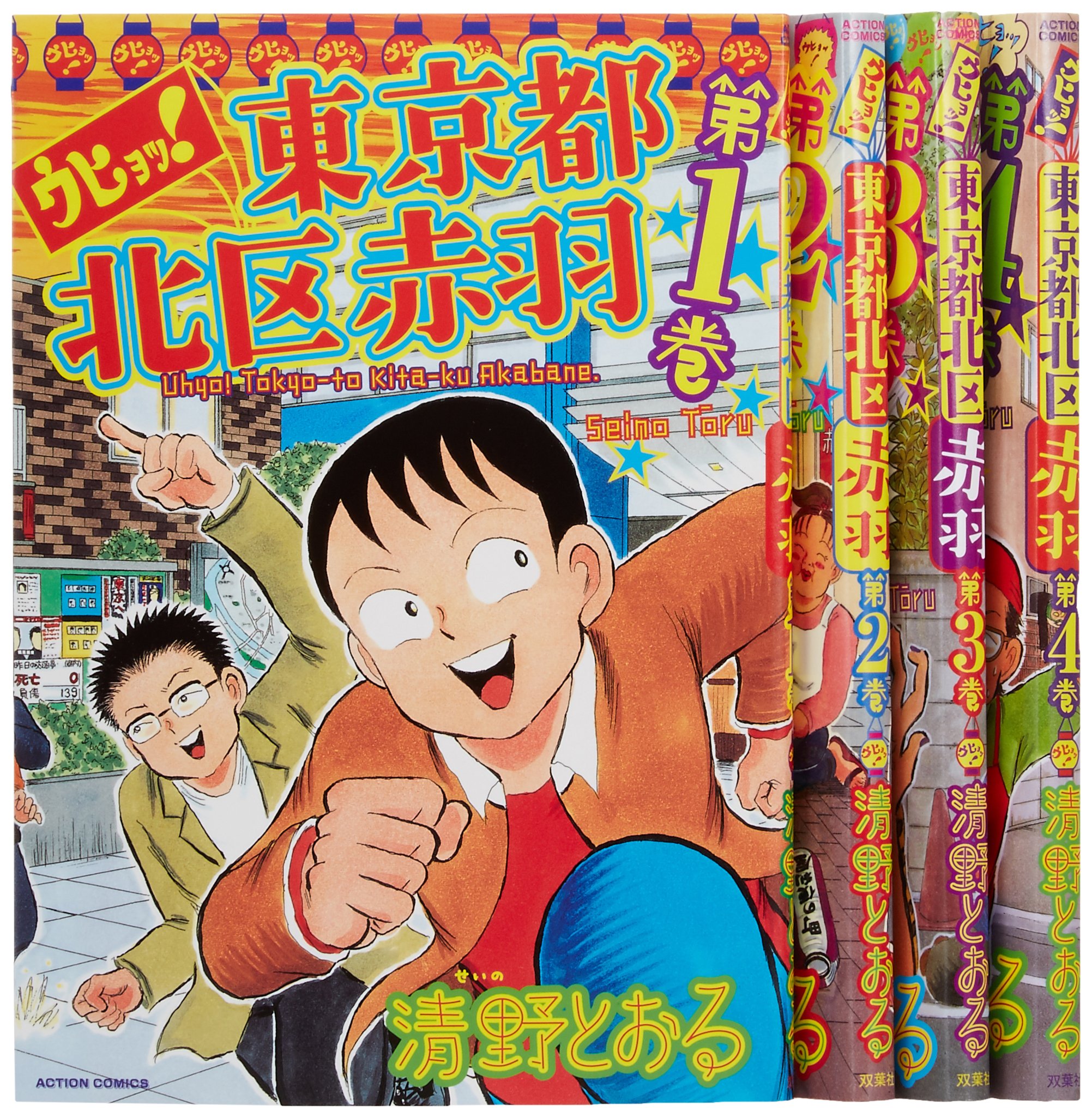 ウヒョッ!東京都北区赤羽 コミック 1-4巻セット (アクションコミックス