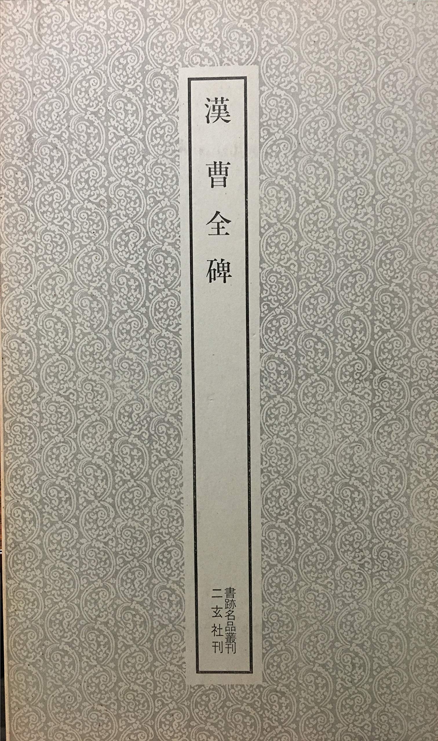 Amazon.co.jp: 漢曹全碑 (1959年) (書跡名品叢刊〈第1集〉) : Japanese