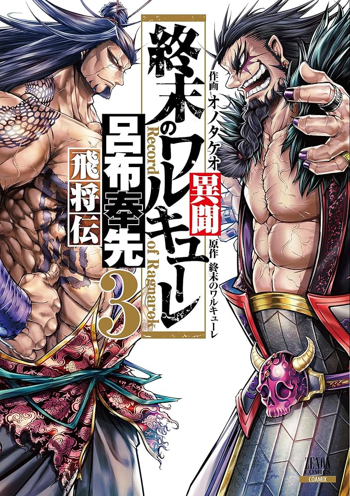 終末のワルキューレ異聞 呂布奉先飛将伝 (3) (ゼノンコミックス
