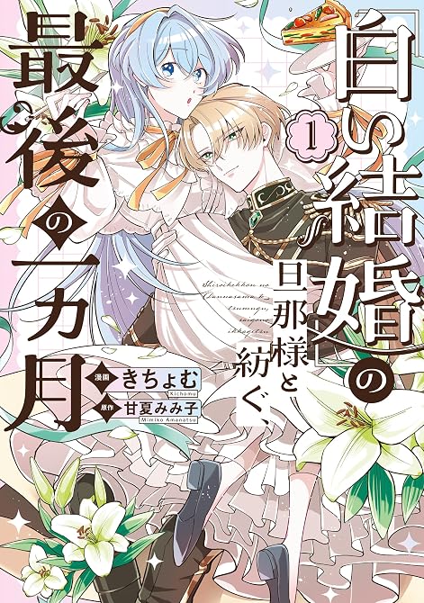 『「白い結婚」の旦那様と紡ぐ、最後の一ヵ月: 1【イラスト特典付】』の表紙イラスト 電子書籍 漫画