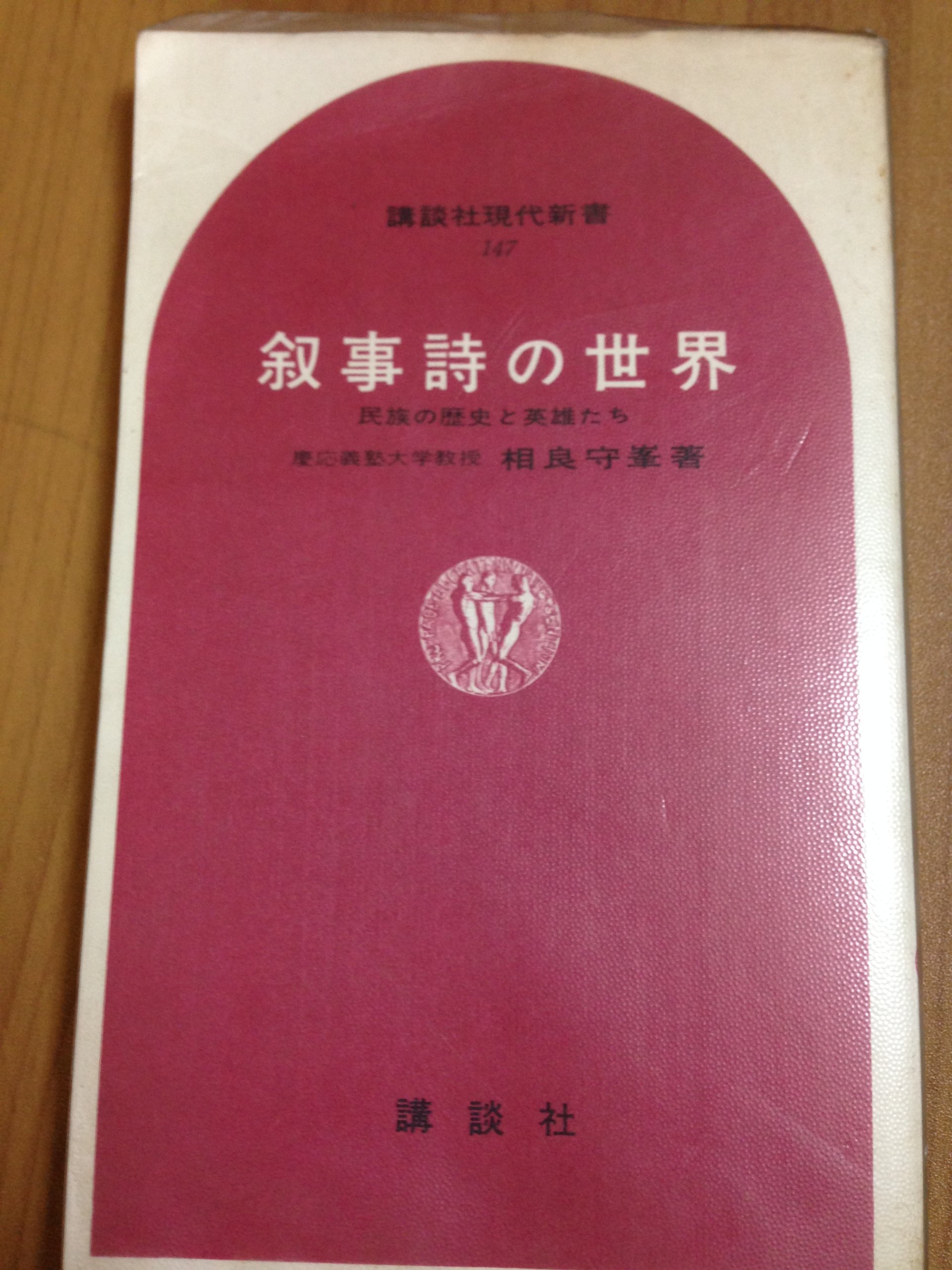 叙事詩の世界―民族の歴史と英雄たち (1968年) (講談社現代新書) 9101qJyf8wL.jpg