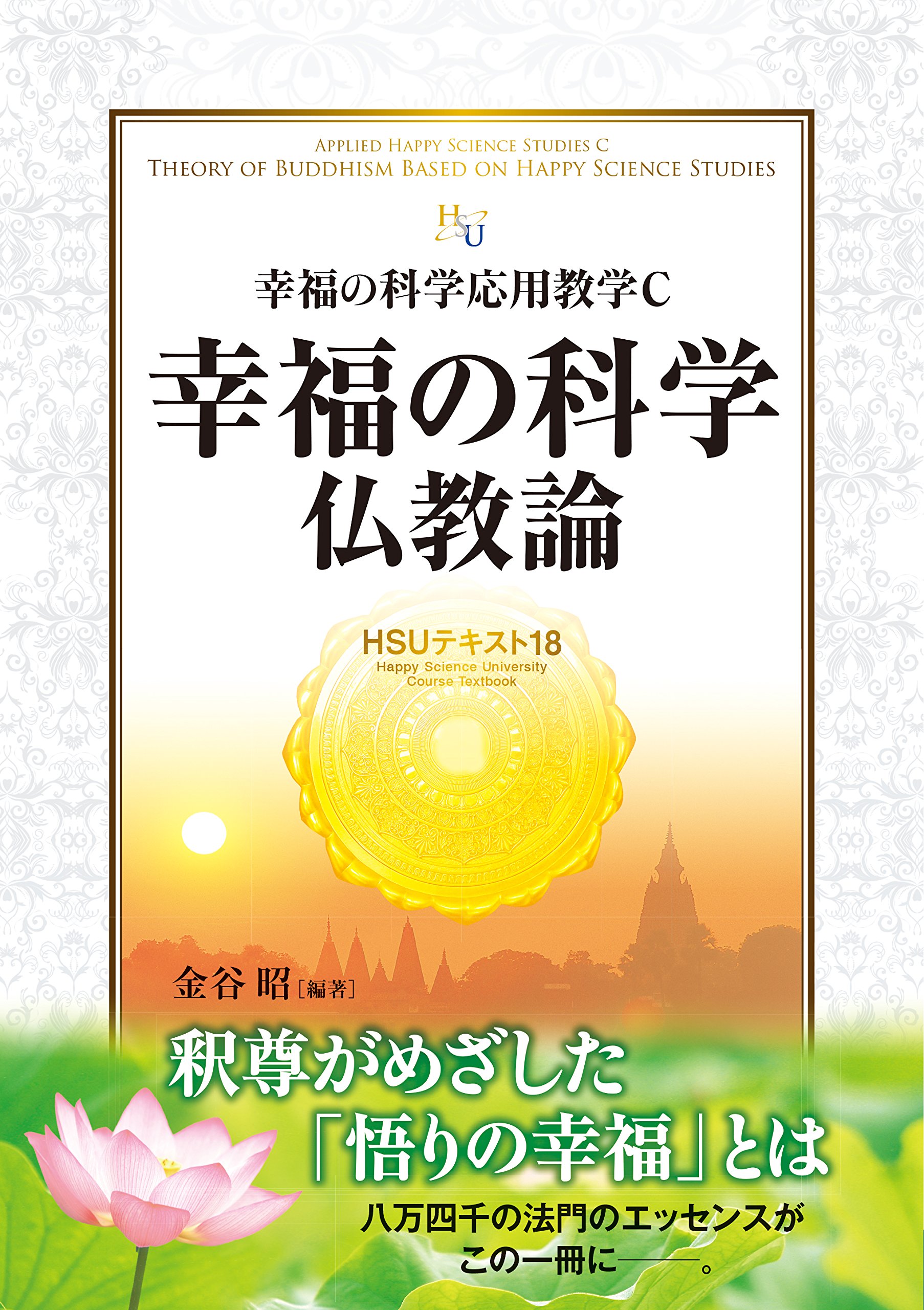 HSUテキスト 18 幸福の科学仏教論 ~幸福の科学応用教学C~ | 金谷 昭 編