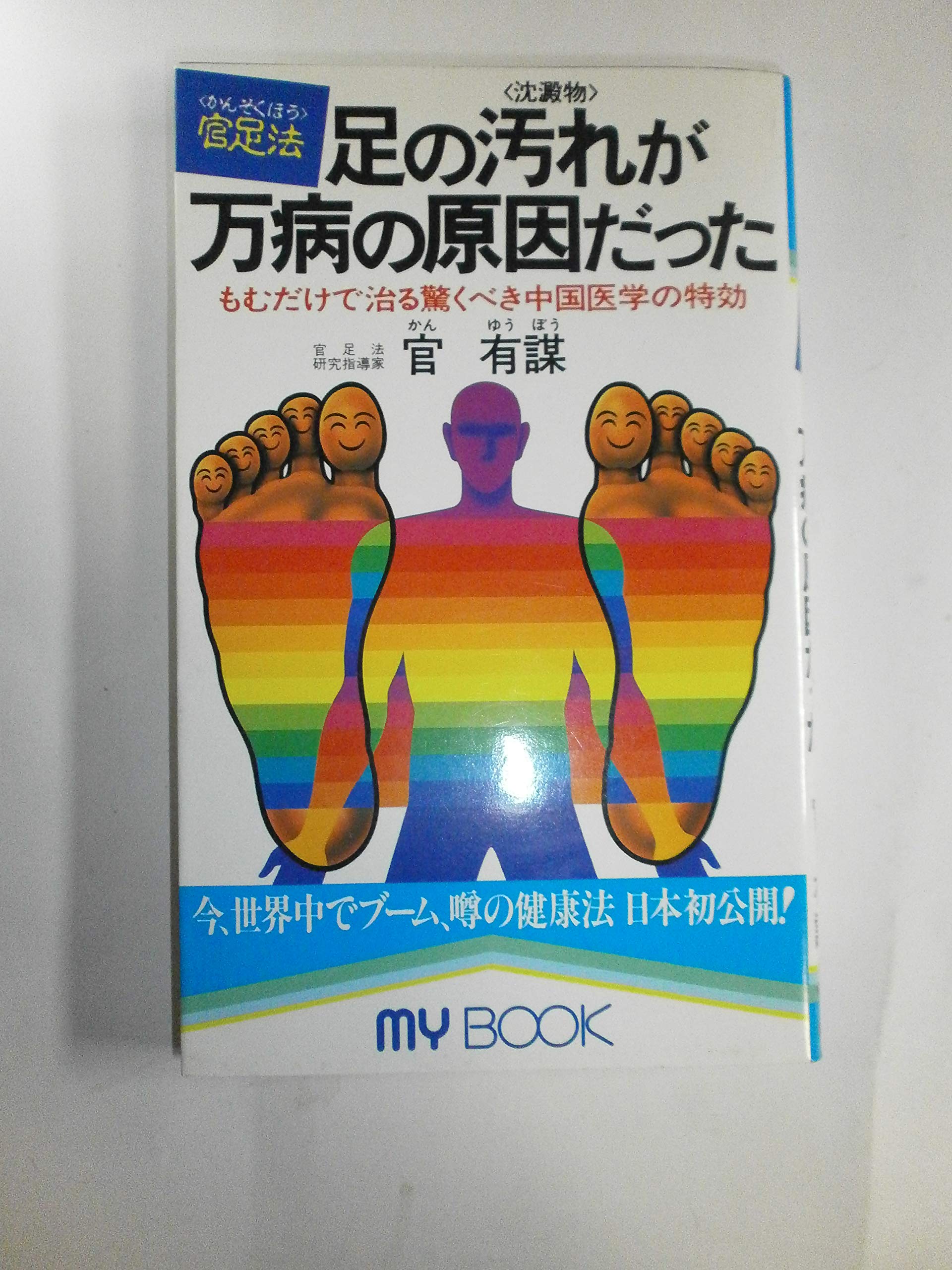 大自然と人間の健康 官足法3 官有謀 Amazon.co.jp: 官 有謀: 本、バイオグラフィー、最新アップデート
