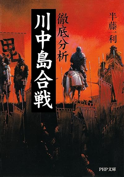 徹底分析 川中島合戦
