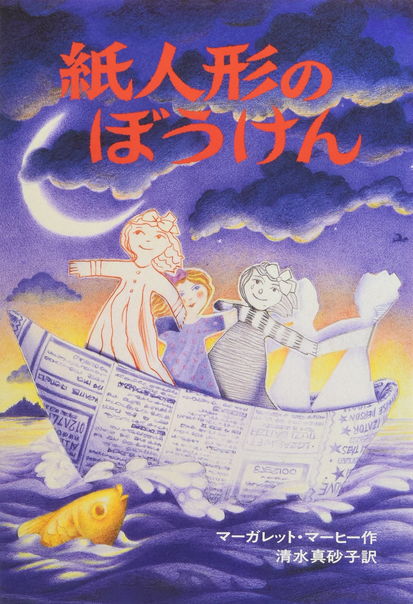 紙人形のぼうけん | マーガレット・マーヒー, Margaret Mahy, 清水