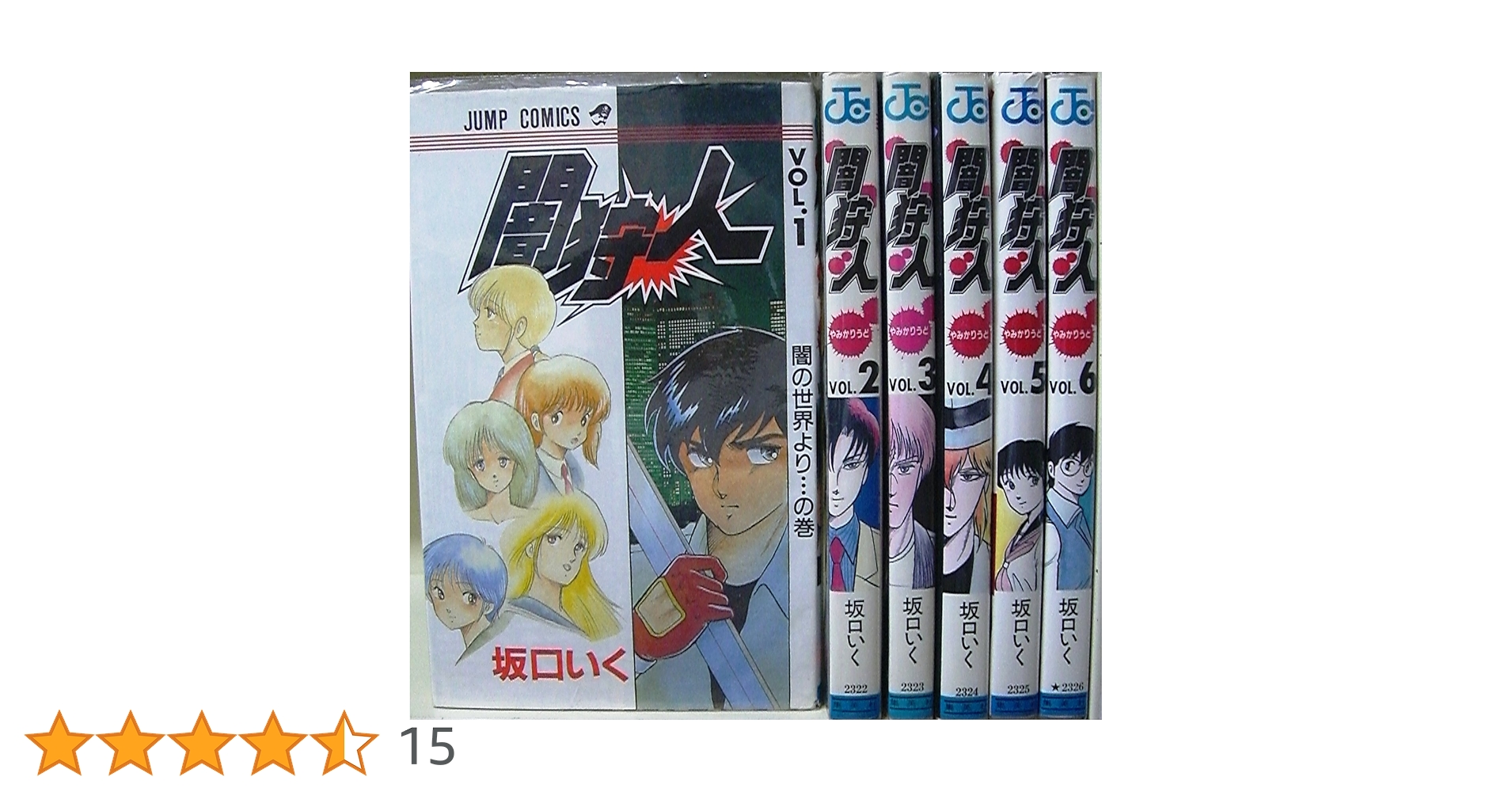 闇狩人 1?最新巻(ジャンプ・コミックス) [マーケットプレイス コミックセット] 2mvetro 闇狩人 1‾最新巻(ジャンプ・コミックス) [マーケットプレイス