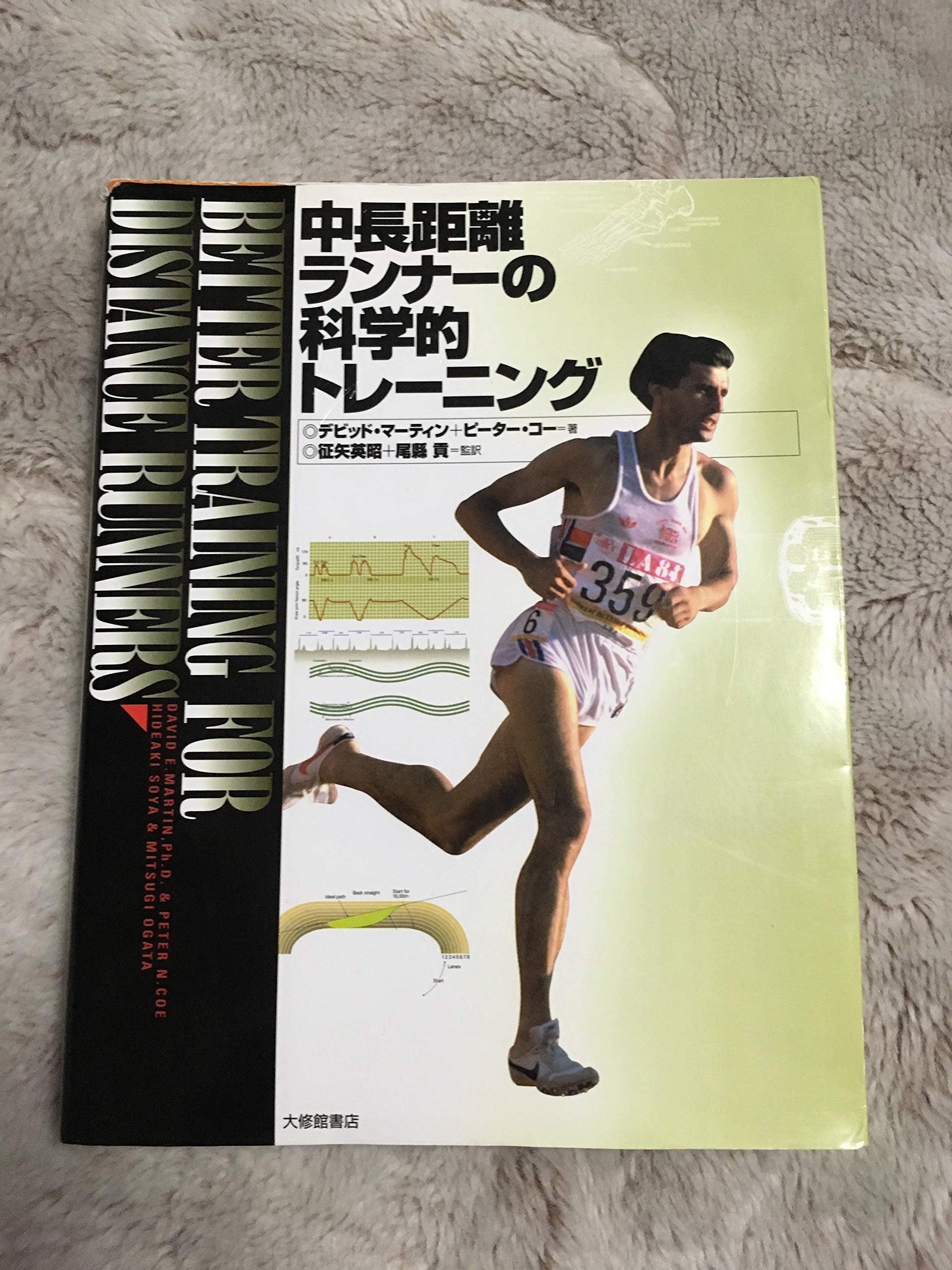 中長距離ランナ-の科学的トレ-ニング | デビッド マーティン, ピーター