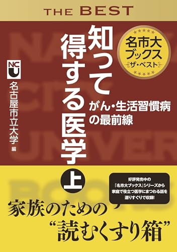 名市大ブックスザ・ベスト知って得する医学 上 がん・生活習慣病の最前線