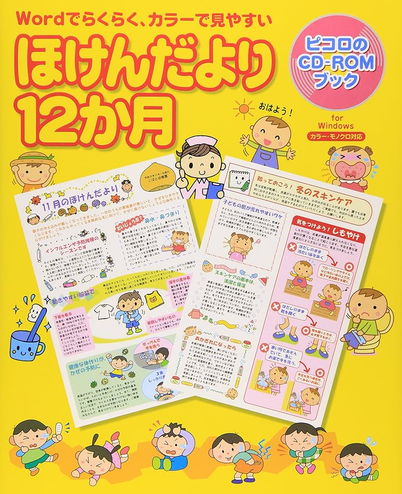 ほけんだより12か月 (ピコロのCD-ROMブック) |本 | 通販 | Amazon