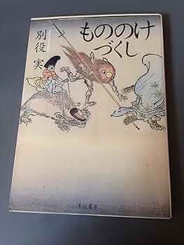 ものののけページ Amazon.co.jp: もののけもの(1) (角川コミックス・エース) 電子