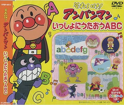 Amazon Co Jp それいけ アンパンマン いっしょにうたおうabc Vpbp 6813 Dvd Dvd ブルーレイ