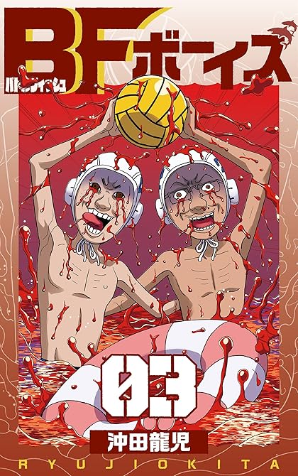 『BFボーイズ　3巻』の表紙イラスト 電子書籍 漫画