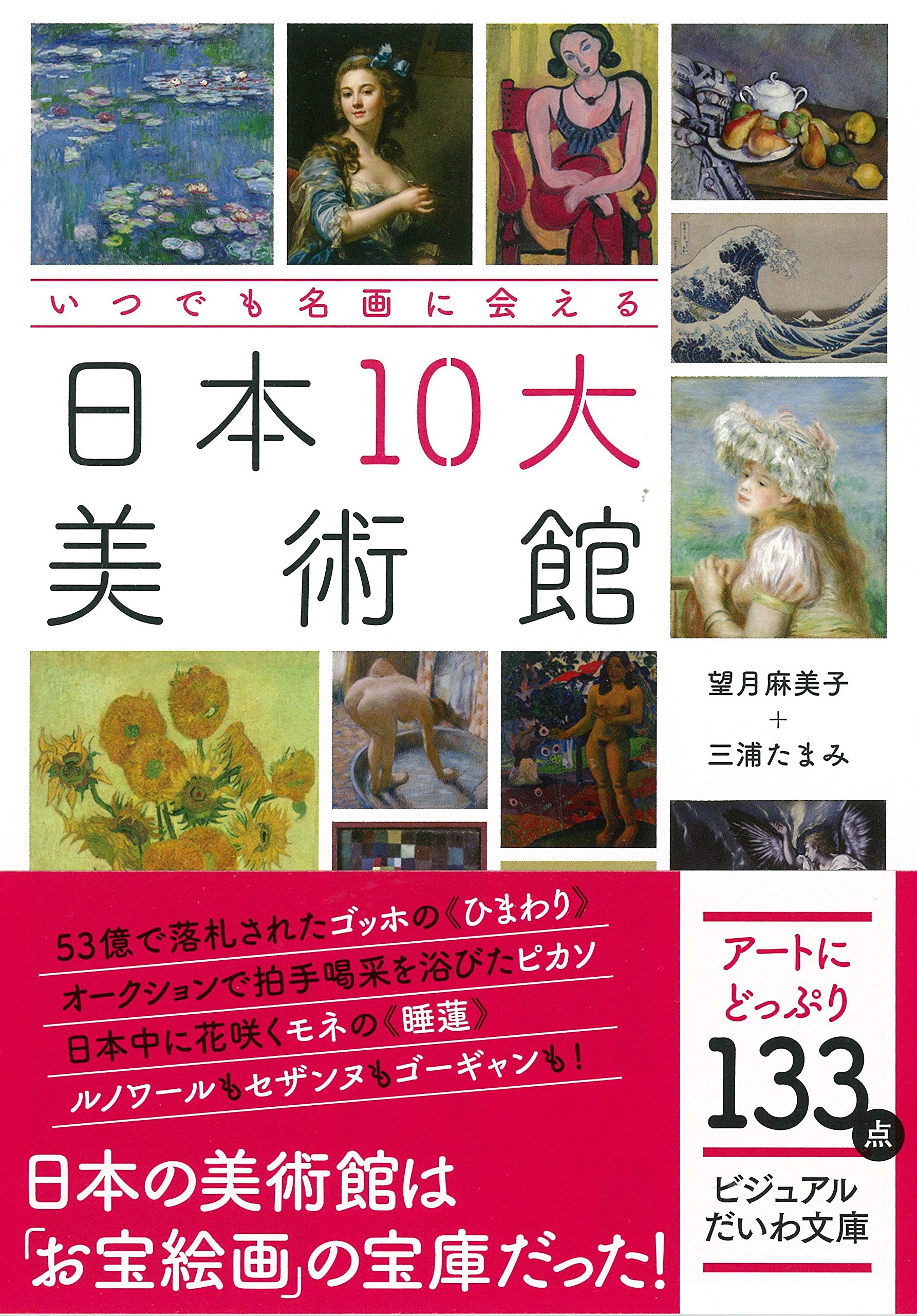 いつでも名画に会える 日本10大美術館 (ビジュアルだいわ文庫 023J