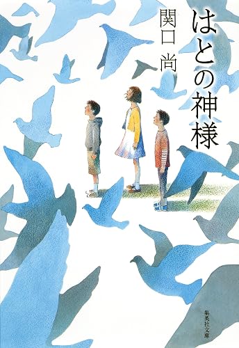 はとの神様 (集英社文庫)
