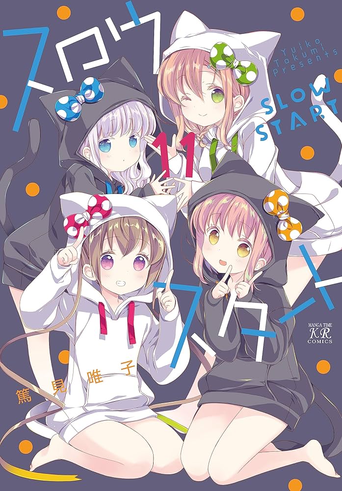 美品　スロウスタート　全巻　1巻から11巻　篤見唯子 Amazon.co.jp: スロウスタート 11 (まんがタイムKRコミックス