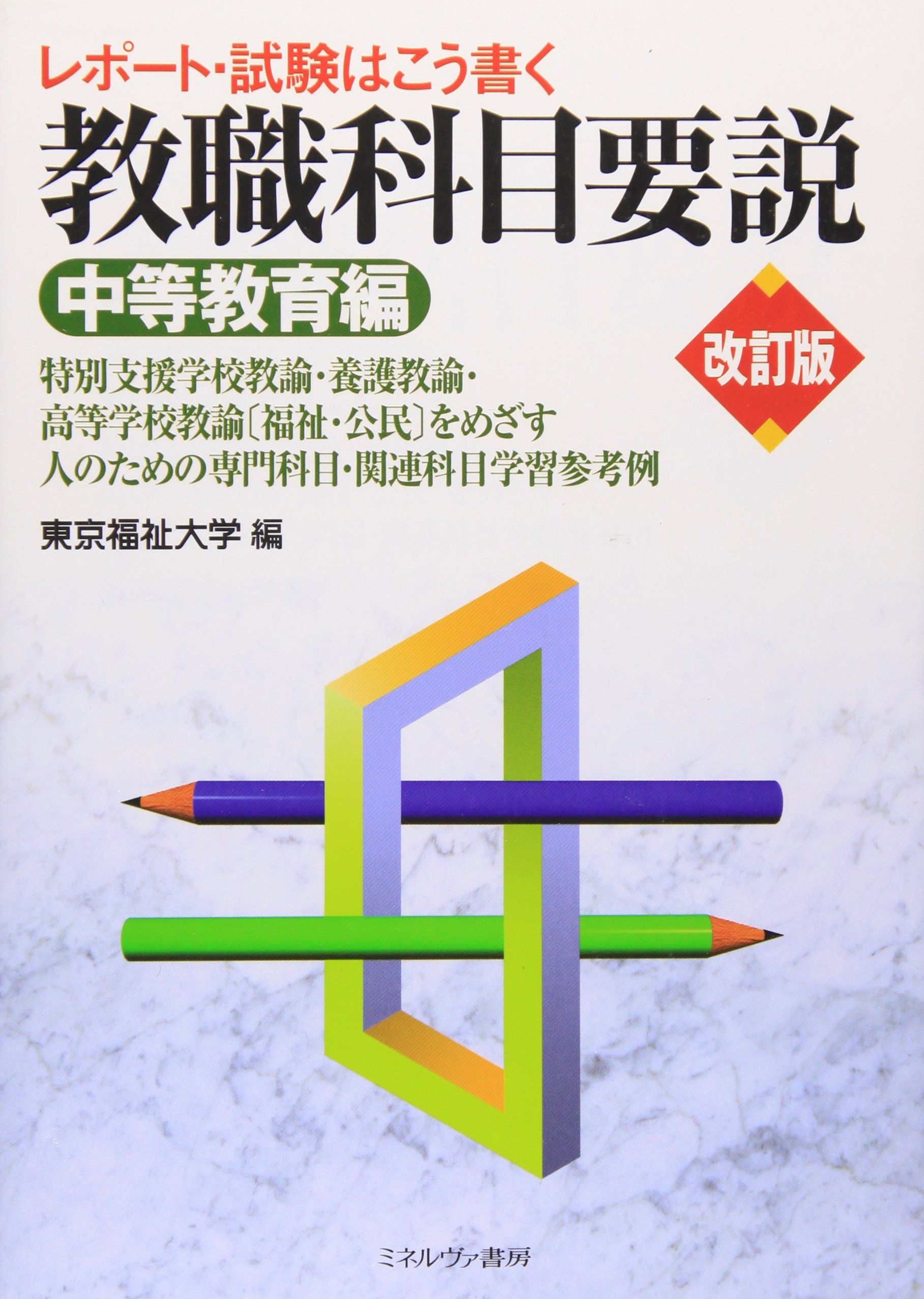 Amazon.co.jp: レポート・試験はこう書く 教職科目要説[中等教育編