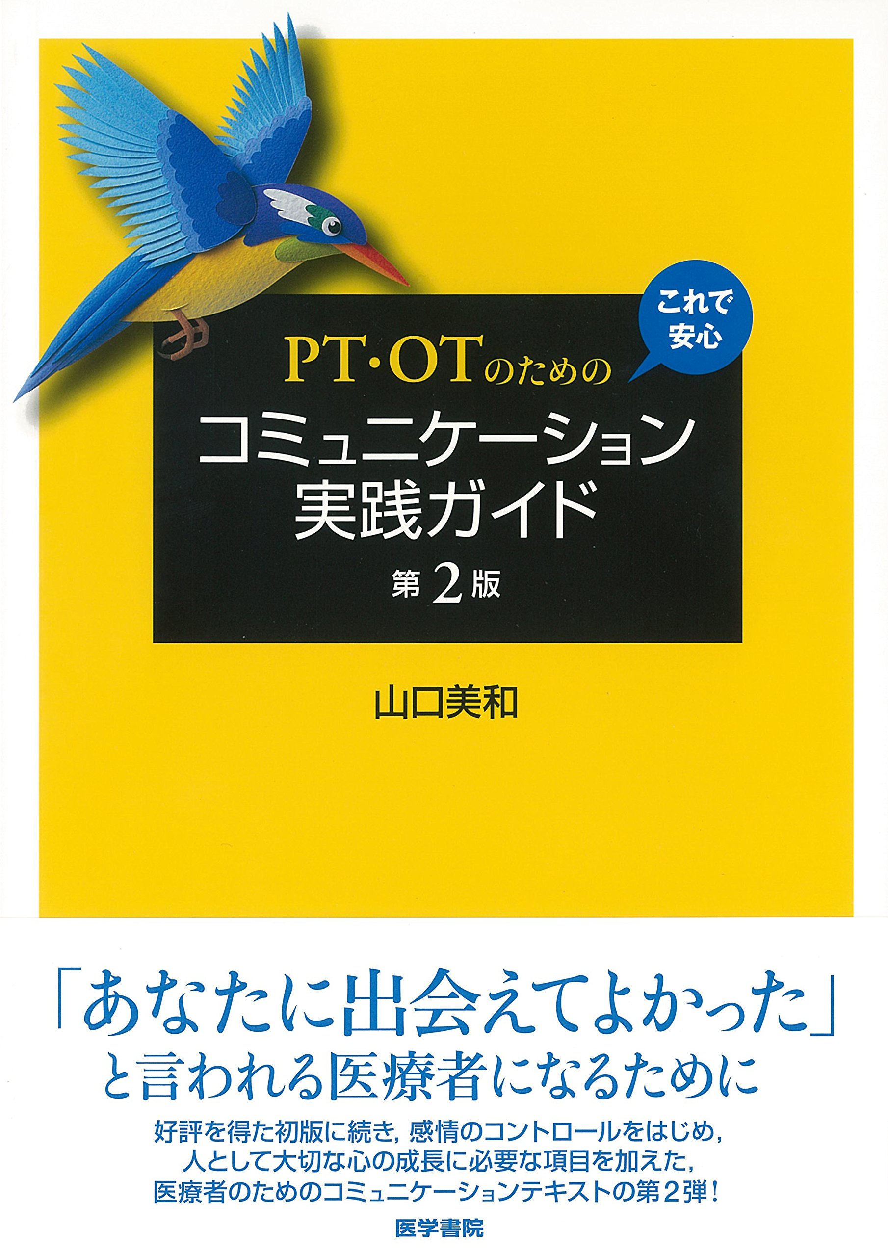 PT・OTのための これで安心 コミュニケーション実践ガイド 第2版