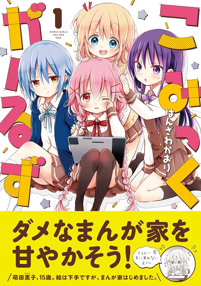 直筆イラスト入りサイン本 はんざわかおり こみっくがーるず 3巻 直筆イラスト入りサイン本 はんざわかおり こみっくがーるず 3巻