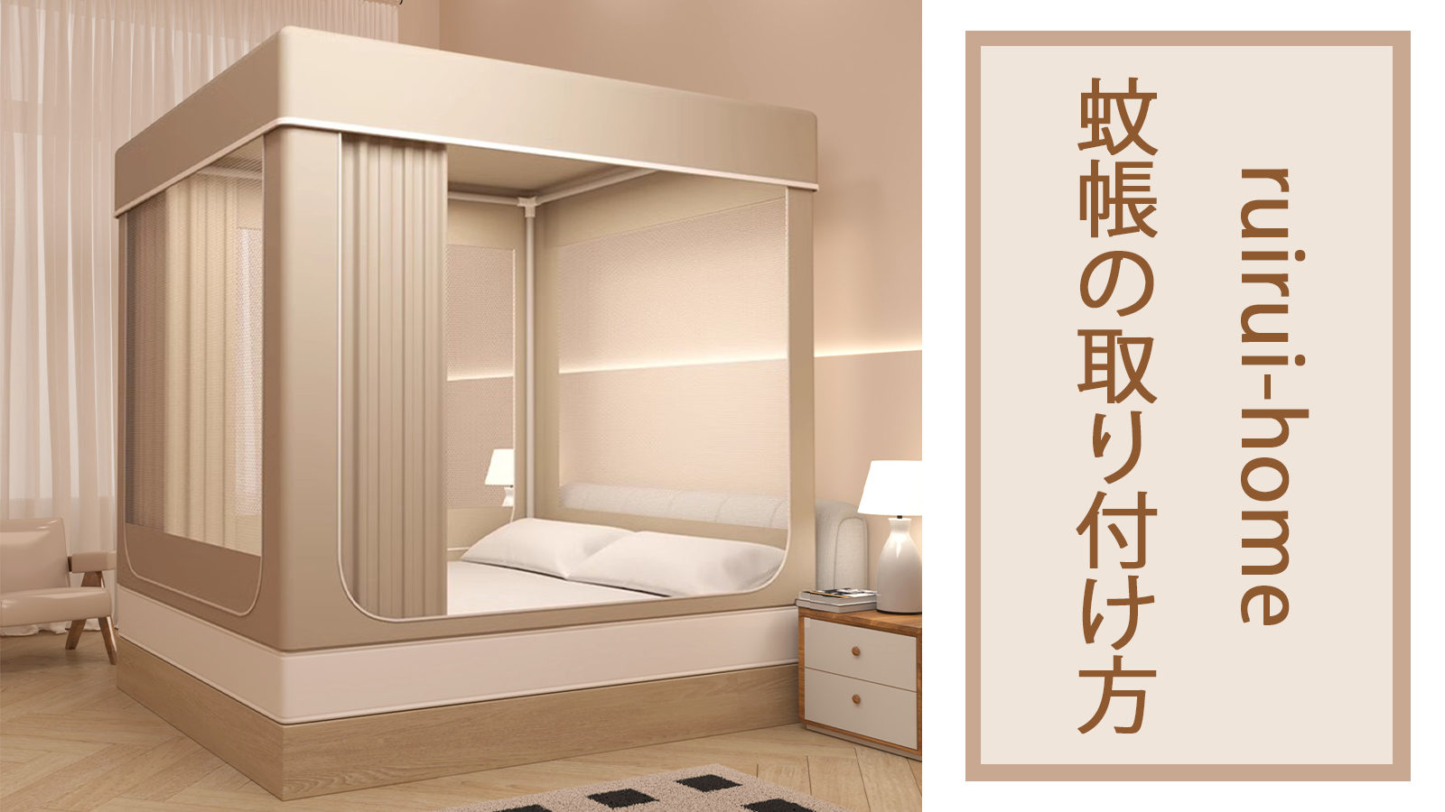 Amazon｜蚊帳 かや 蚊よけ プライバシーテント 室内カーテン ベッド