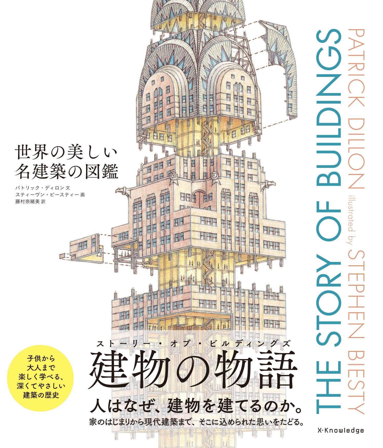 世界の美しい名建築の図鑑 The Story Of Buildings パトリック ディロン スティーヴン ビースティー 藤村 奈緒美 本 通販 Amazon
