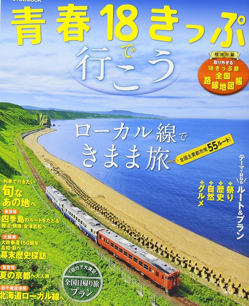 Amazon.co.jp: 青春18きっぷで行こう (JTBのムック) : Japanese Books