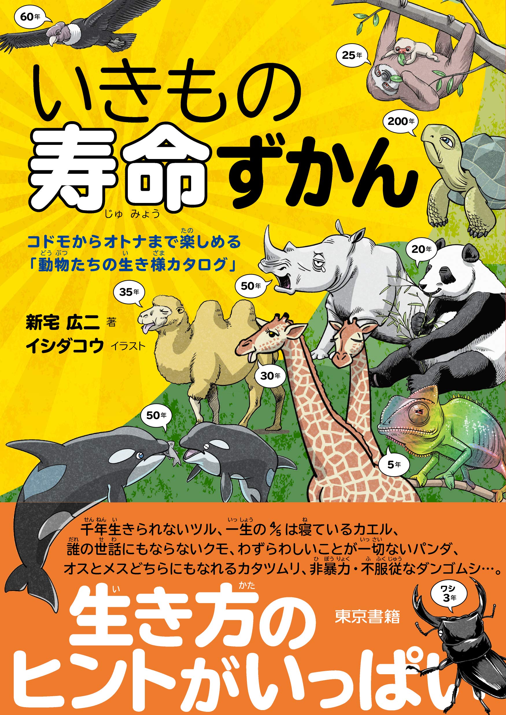 いきもの寿命ずかん コドモからオトナまで楽しめる 動物たちの生き様カタログ 新宅 広二 イシダコウ 本 通販 Amazon