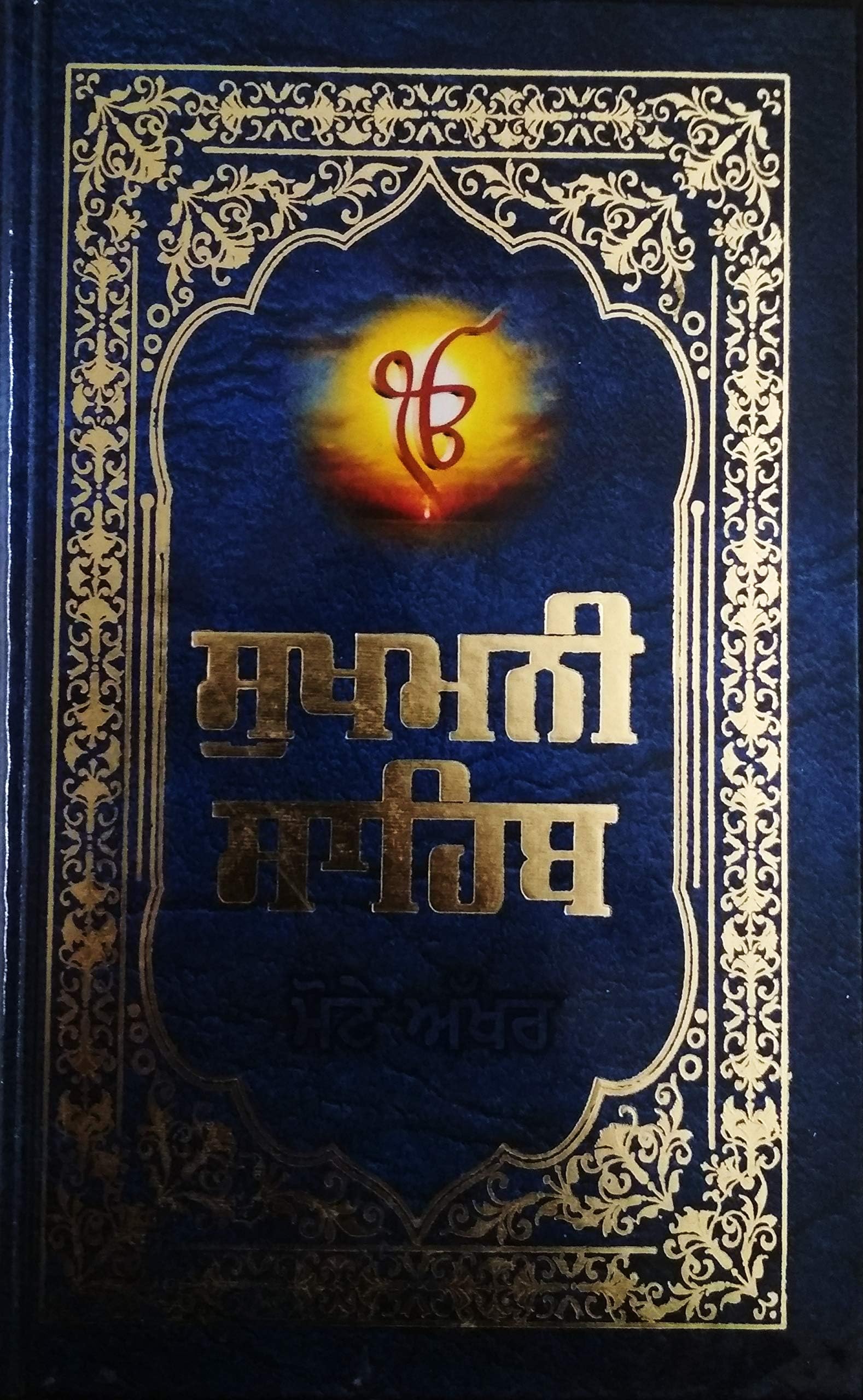 Sukhmani Sahib (Punjabi)