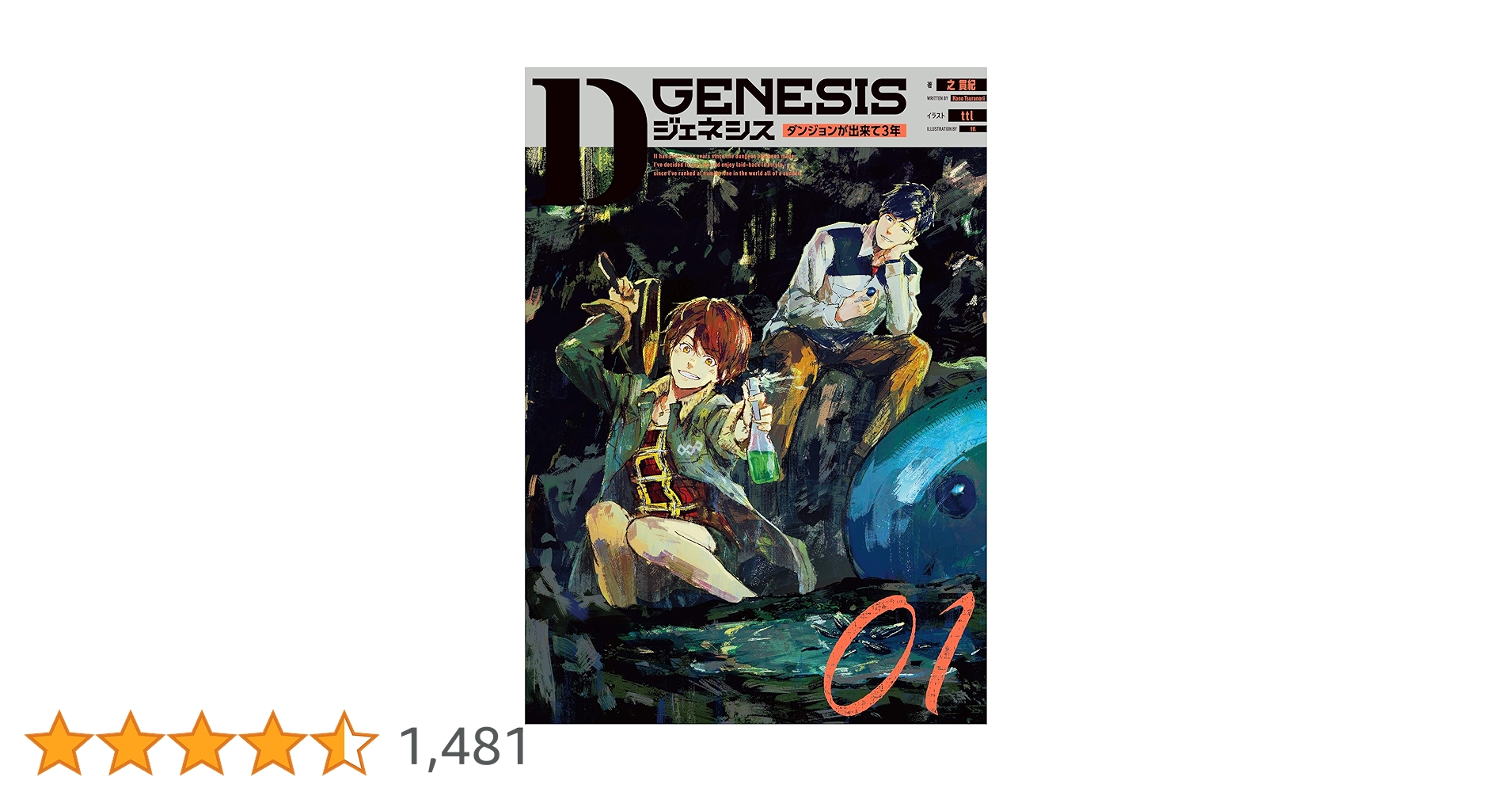 Amazon.co.jp: Dジェネシス ダンジョンが出来て3年 01 : 之 貫紀