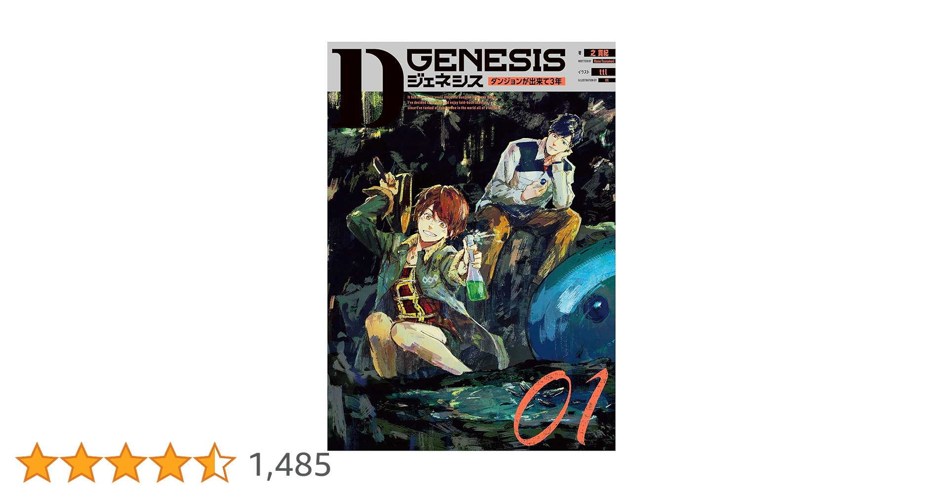 Amazon.co.jp: Dジェネシス ダンジョンが出来て3年 01 : 之 貫紀