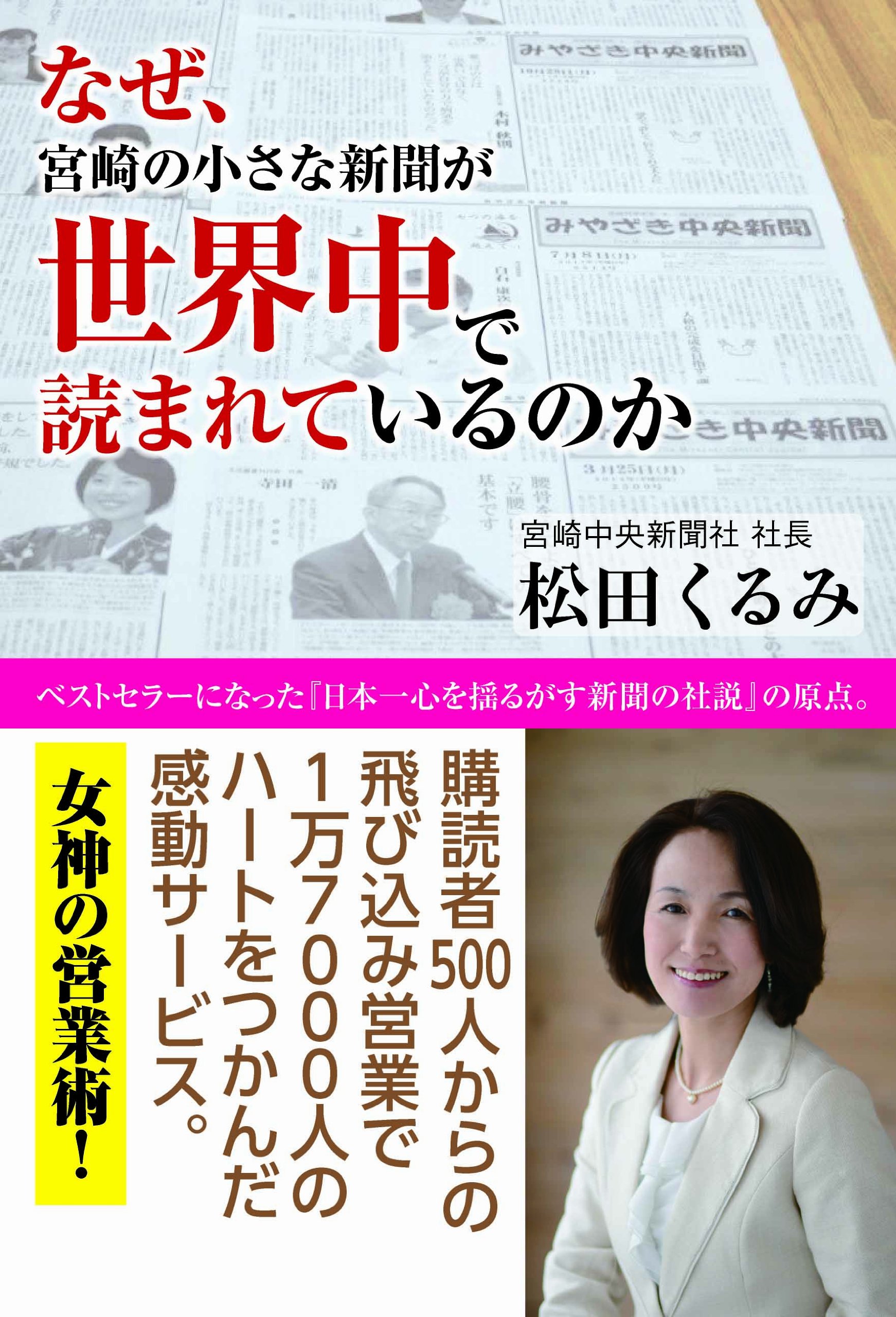 なぜ、宮崎の小さな新聞が世界中で読まれているのか (みやざき中央新聞