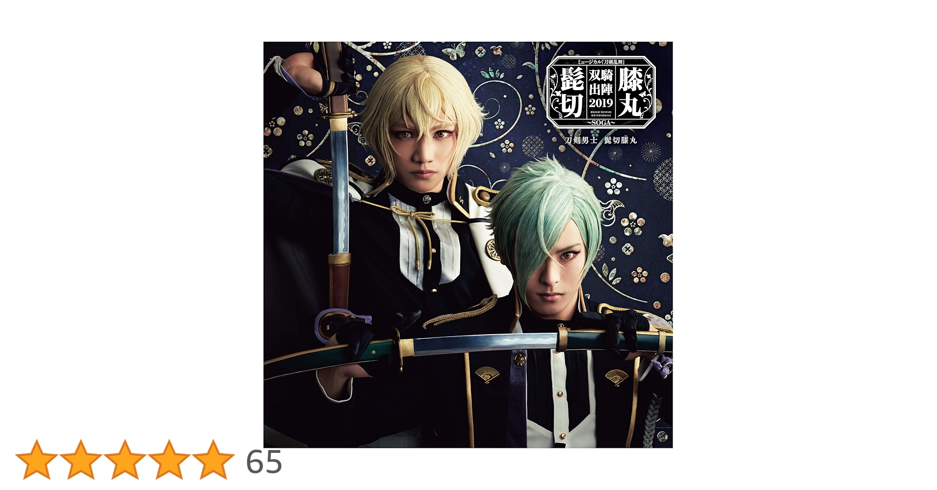 【未使用】ミュージカル『刀剣乱舞』  髭切膝丸 双騎出陣  HMV 舞台パネル ミュージカル『刀剣乱舞』 髭切膝丸 双騎出陣2019 ～SOGA～ DVD